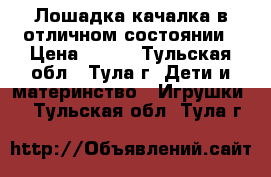 Лошадка-качалка в отличном состоянии › Цена ­ 800 - Тульская обл., Тула г. Дети и материнство » Игрушки   . Тульская обл.,Тула г.